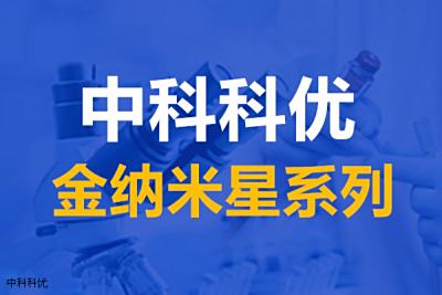 纳米金星的应用，水溶性金纳米星的颜色和吸收峰。